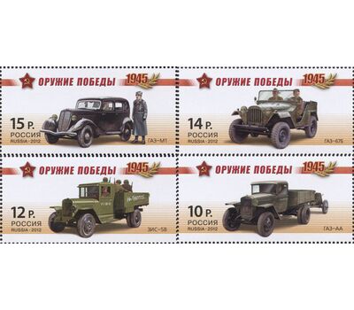 4 почтовые марки «Оружие Победы. Автомобильная техника» 2012, фото 1 