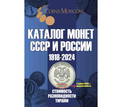  Каталог монет СССР и России 1918-2024, выпуск 17, фото 1 