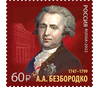  Почтовая марка «275 лет со дня рождения А.А. Безбородко, дипломата, канцлера Российской империи» 2022, фото 1 