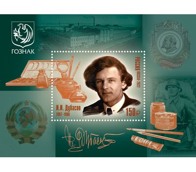  Почтовый блок «125 лет со дня рождения И.И. Дубасова, художника» 2022, фото 1 