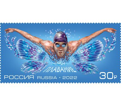  Почтовая марка «Виды спорта. Плавание» 2022, фото 1 