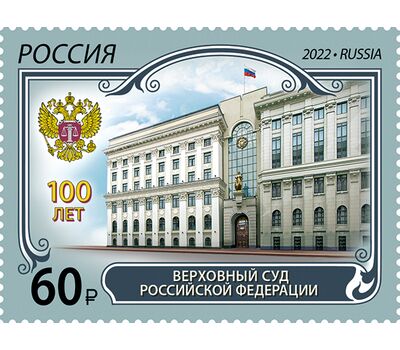  Почтовая марка «100 лет Верховному Суду Российской Федерации» 2022, фото 1 