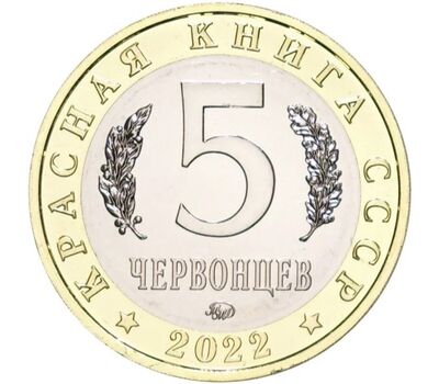  Монетовидный жетон 5 червонцев 2022 «Дзерен» (Красная книга СССР) ММД, фото 2 