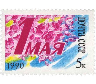  Почтовая марка «День международной солидарности трудящихся 1 мая» СССР 1990, фото 1 