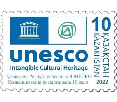  Почтовая марка «Конвенция ЮНЕСКО о нематериальном культурном наследии» Казахстан 2022, фото 1 