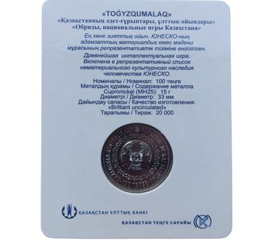  Монета 100 тенге 2022 (2023) «Настольная игра Тогыз Кумалак» Казахстан (в буклете), фото 4 