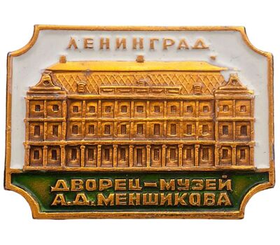  Значок «Дворец музей А.Д. Меншикова. Ленинград» СССР, фото 1 