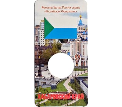  Блистер для монеты «Хабаровский край 2023 (Российская Федерация)», фото 1 