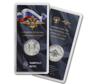  Официальный жетон ММД «Министерство внутренних дел Российской Федерации» 2023, фото 1 