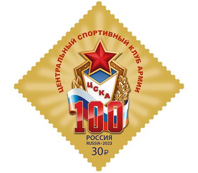 Почтовая марка «100 лет спортивному клубу ЦСКА» 2023, фото 1 