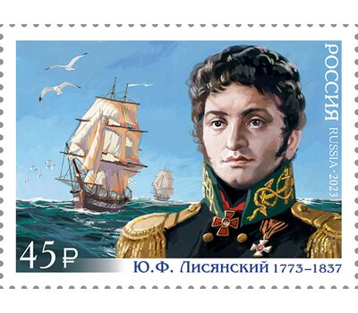  Почтовая марка «250 лет со дня рождения Ю.Ф. Лисянского, мореплавателя, исследователя» 2023, фото 1 