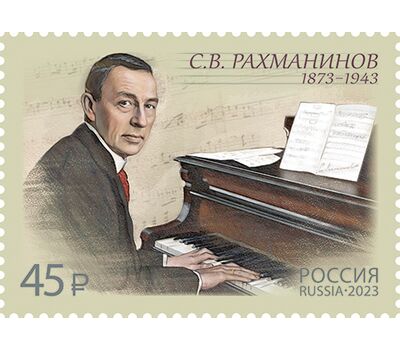  Почтовая марка «150 лет со дня рождения С.В. Рахманинова, композитора» 2023, фото 1 