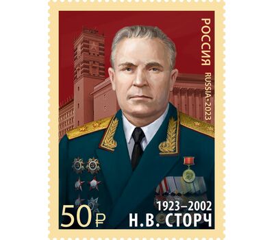  Почтовая марка «100 лет со дня рождения Н.В. Сторча, военачальника» 2023, фото 1 