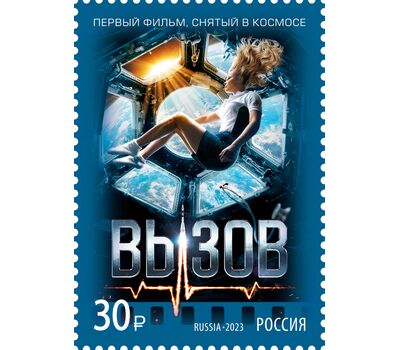  Почтовая марка «Современный российский кинематограф. Фильм «Вызов» 2023, фото 1 