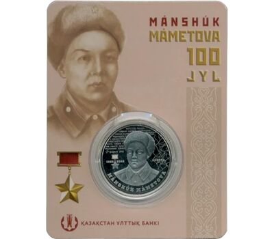  Монета 100 тенге 2022 (2023) «100 лет со дня рождения героя Маншук Маметовой» Казахстан (в буклете), фото 1 
