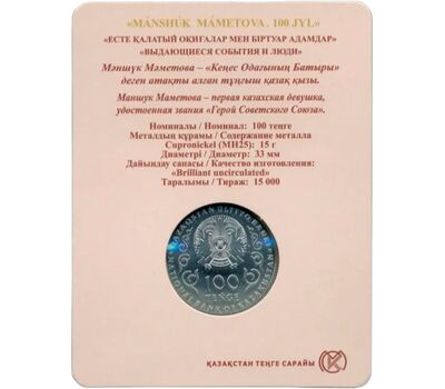  Монета 100 тенге 2022 (2023) «100 лет со дня рождения героя Маншук Маметовой» Казахстан (в буклете), фото 4 