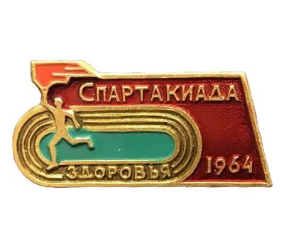  Значок «Спартакиада здоровья 1964 год» СССР, фото 1 