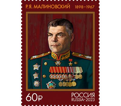  2 почтовые марки «125 лет со дня рождения Маршалов Советского Союза» 2023, фото 2 