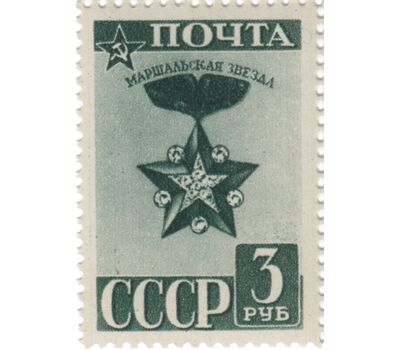  Почтовая марка «Стандартный выпуск. Маршальская звезда» СССР 1943, фото 1 