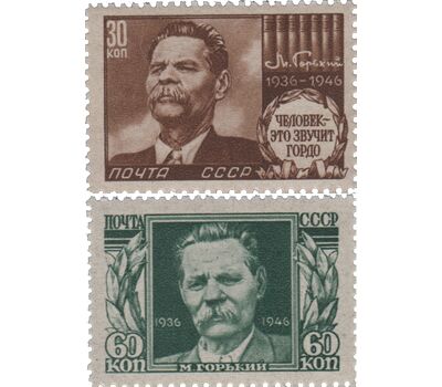 2 почтовые марки «10 лет со дня смерти М. Горького» СССР 1946, фото 1 