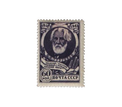  2 почтовые марки «125-летие со дня рождения И.С. Тургенева» СССР 1944, фото 3 