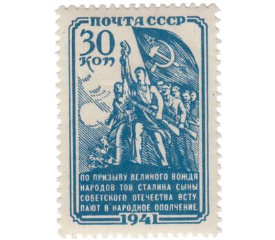  Почтовая марка «Народное ополчение» СССР 1941, фото 1 
