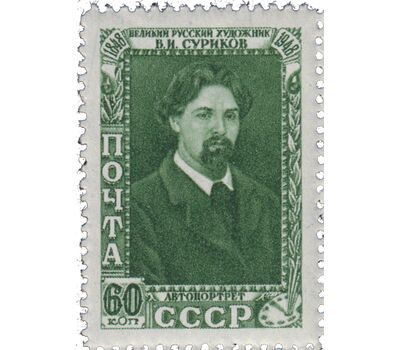  2 почтовые марки «100 лет со дня рождения В.И. Сурикова» СССР 1948, фото 2 