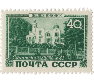 10 почтовых марок «Курорты» СССР 1949, фото 10 