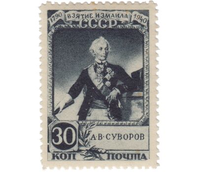 4 почтовые марки «150-летие взятия крепости Измаил войсками под командованием Суворова» СССР 1941, фото 4 