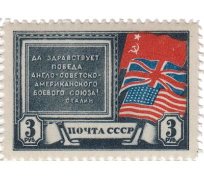  2 почтовые марки «Создание антигитлеровской коалиции» СССР 1943, фото 3 