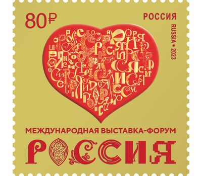  Почтовая марка «Международная выставка-форум «Россия» 2023, фото 1 