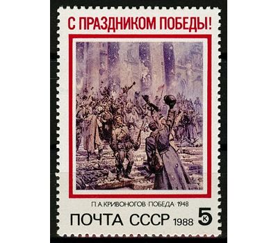 Почтовая марка «Праздник Победы» СССР 1988, фото 1 