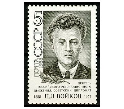  Почтовая марка «100 лет со дня рождения П.Л. Войкова» СССР 1988, фото 1 