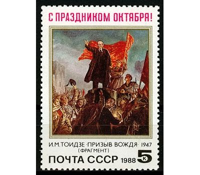 Почтовая марка «71 годовщина Октябрьской социалистической революции» СССР 1988, фото 1 