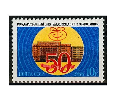  Почтовая марка «50 лет Государственному дому радиовещания и звукозаписи» СССР 1988, фото 1 