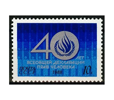  Почтовая марка «40 лет Всеобщей декларации прав человека» СССР 1988, фото 1 