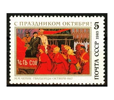  Почтовая марка «72 года Октябрьской социалистической революции» СССР 1989, фото 1 