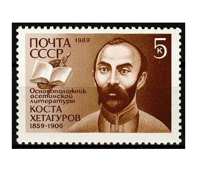  Почтовая марка «130 лет со дня рождения К.Л. Хетагурова» СССР 1989, фото 1 