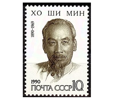  Почтовая марка «100 лет со дня рождения Хо Ши Мина» СССР 1990, фото 1 