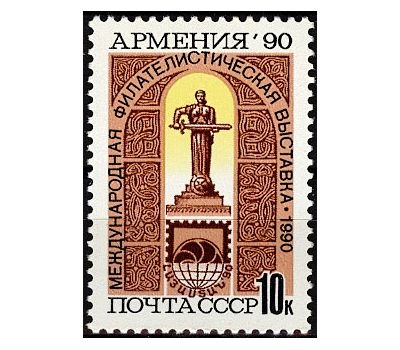  Почтовая марка «Международная филателистическая выставка «Армения-90» СССР 1990, фото 1 