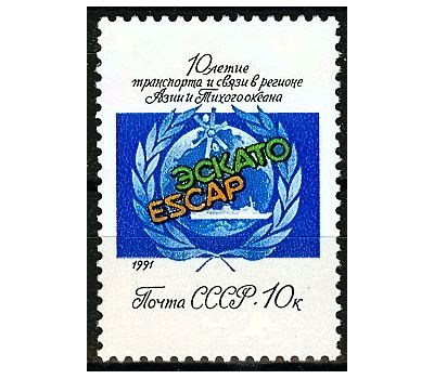  Почтовая марка «10 лет ЭСКАТО» СССР 1991, фото 1 