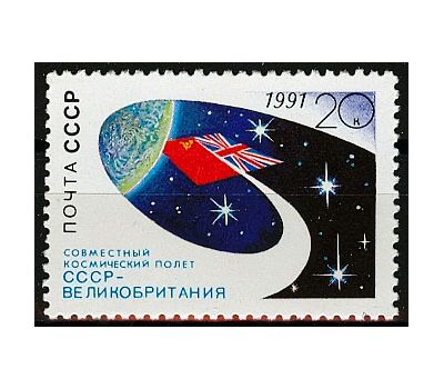  Почтовая марка «Совместный космический полет СССР — Великобритания» СССР 1991, фото 1 