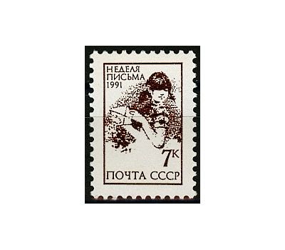  Почтовая марка «Неделя письма» СССР 1991, фото 1 