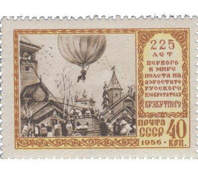  Почтовая марка «225 лет полету Крякутного на воздушном шаре» СССР 1956, фото 1 