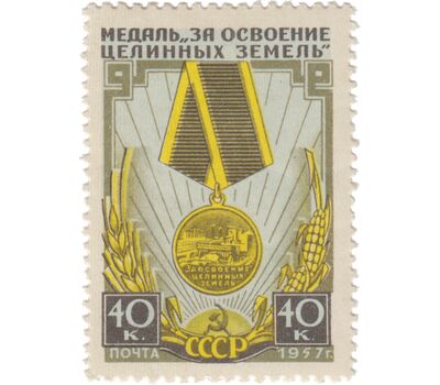  Почтовая марка «Медаль «За освоение целинных и залежных земель» СССР 1957, фото 1 