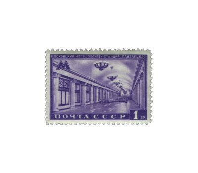  7 почтовых марок «Московский метрополитен. Открытие первого участка кольцевой линии» СССР 1950, фото 7 