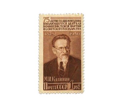  3 почтовые марки «75 лет со дня рождения М.И. Калинина» СССР 1950, фото 4 