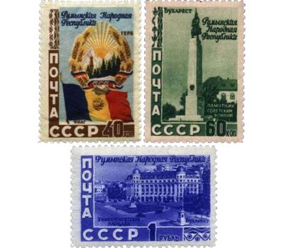  3 почтовые марки «5 лет Румынской Народной Республике» СССР 1952, фото 1 