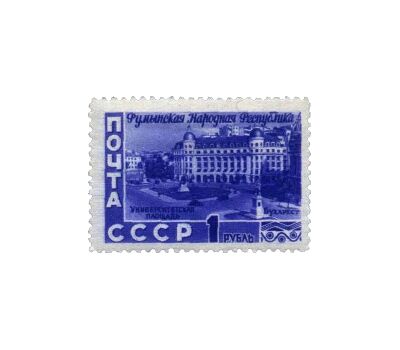  3 почтовые марки «5 лет Румынской Народной Республике» СССР 1952, фото 4 