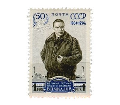  Почтовая марка «50 лет со дня рождения В.П. Чкалова» СССР 1954, фото 1 